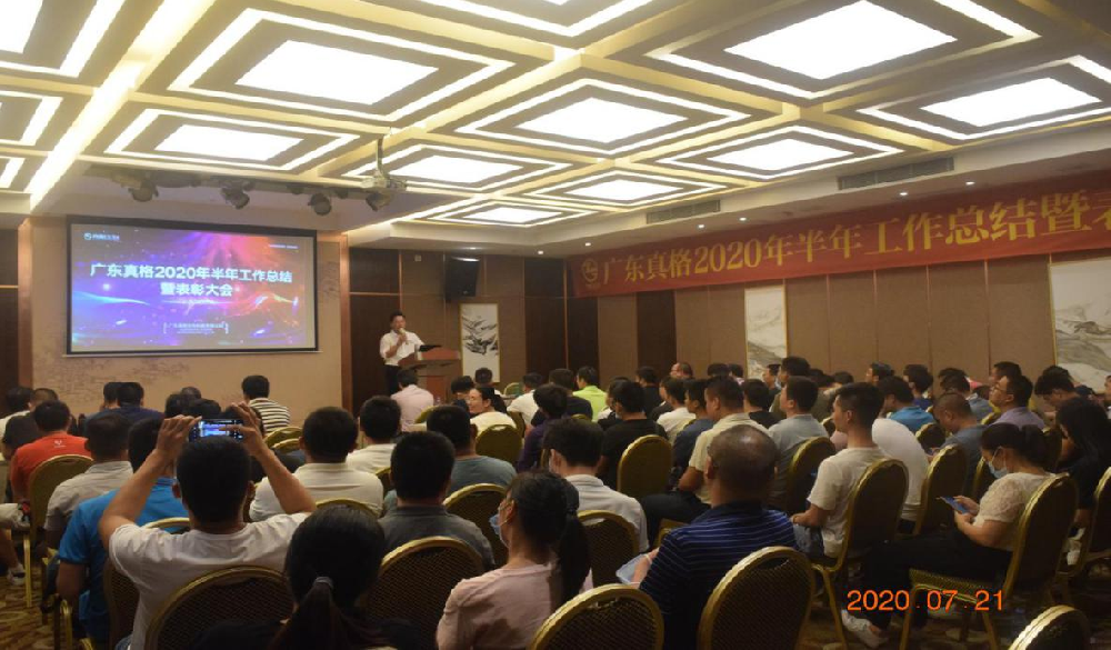 廣東真格召開(kāi)2020年中總結(jié)暨表彰大會(huì)
